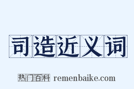 司造近义词是什么意思的图片
